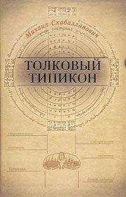 Михаил Скабалланович - Толковый Типикон. Часть I