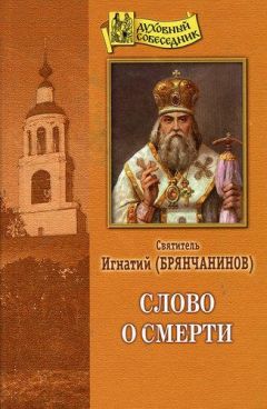 Святитель Игнатий Брянчанинов - Слово о смерти