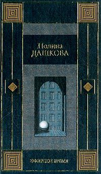 Полина Дашкова - Небо над бездной