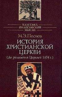 Василий Болотов - Лекции по истории Древней Церкви. Том I