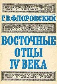 Георгий Флоровский - Избранные богословские статьи