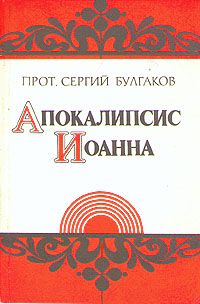 Архиепископ Аверкий (Таушев) - Толковый Апокалипсис. Откровение святого Иоанна Богослова и самые авторитетные толкования от древности до наших дней