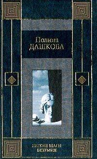 Полина Дашкова - Небо над бездной