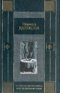 Эллина Наумова - Охота на неприятности. (Полина и Измайлов)