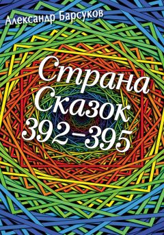 Александр Барсуков - Страна сказок 392-395