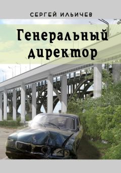 Юрий Прокопенко - Я – директор. Конец империи