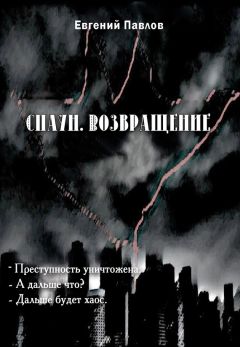 Евгений Павлов - Спаун. Возвращение
