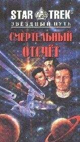 Л. Граф - Смертельный отсчет