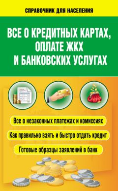 Светлана Шевченко - Всё о кредитных картах, оплате ЖКХ и банковских услугах