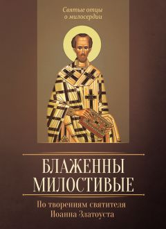 Татьяна Копяткевич - Что значит быть христианином. Сборник поучений святителя Иоанна Златоуста