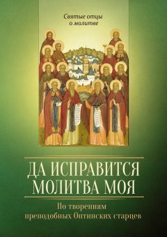 Мария Строганова - Путь спасения души. По творениям преподобного Симеона Нового Богослова