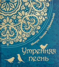 Монах Лазарь (Афанасьев) - Утренняя песнь