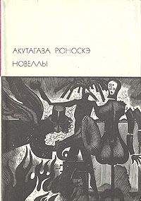 Рюноскэ Акутагава - В стране водяных