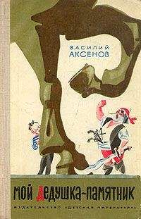 Василий Аксенов - Мой дедушка - памятник