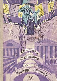 Евгений Титаренко - Открытия, войны, странствия адмирал-генералиссимуса и его начальника штаба на воде, на земле и под землей