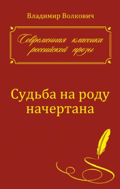 Владимир Волкович - Судьба на роду начертана