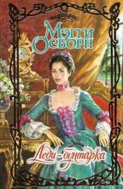 Мэгги Осборн - Невесты песчаных прерий