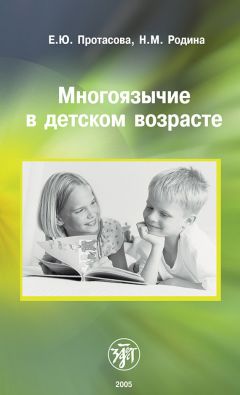 Наталья Родина - Многоязычие в детском возрасте