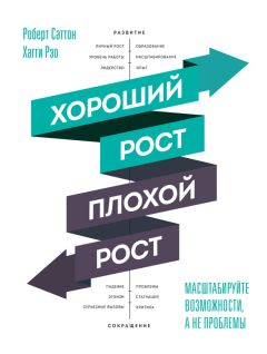 Роберт Саттон - Хороший рост – плохой рост. Масштабируйте возможности, а не проблемы