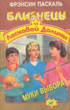 Фрэнсин Паскаль - Безвыходное положение