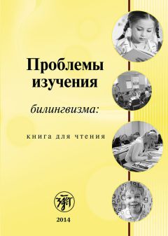  Коллектив авторов - Проблемы изучения билингвизма: книга для чтения