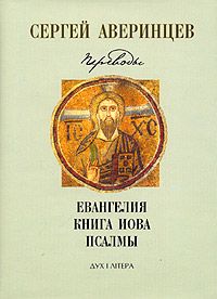 Сергей Аверинцев - Христианство в истории европейской культуры