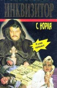 Сергей Норка - Русь окаянная