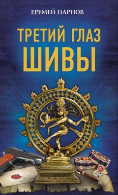 Еремей Парнов - Третий глаз Шивы