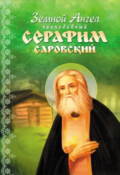 Алевтина Окунева - Земной Ангел преподобный Серафим Саровский