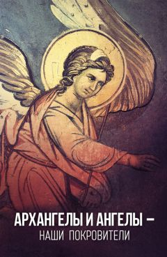Дарья Болотина - Ангелы и бесы. Тайны духовного мира