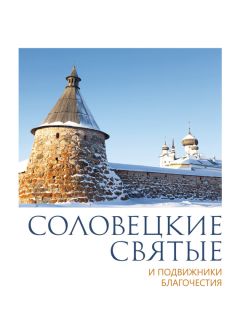 П. Пономарев - Валаамские святые и подвижники благочестия