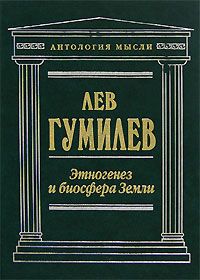 Лев Гумилёв - От Руси к России. Очерки этнической истории