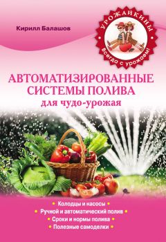 Михаил Шевченко - Водоснабжение и электроснабжение на дачном участке