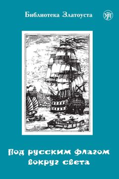 Анна Голубева - Под русским флагом вокруг света. Путешествие капитана Крузенштерна