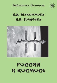 Анна Голубева - Россия в космосе