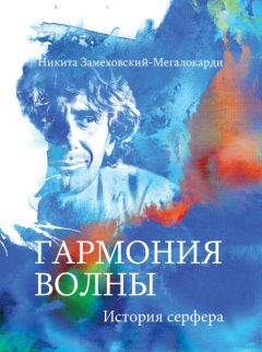 Никита Замеховский-Мегалокарди - Гармония волны. История серфера