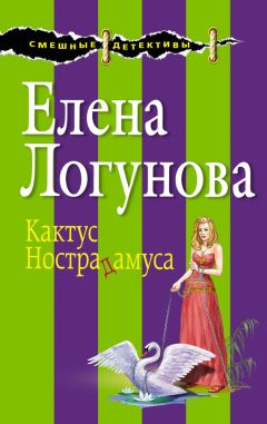 Елена Логунова - Кактус Нострадамуса