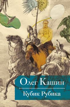 Олег Кашин - Кубик Рубика