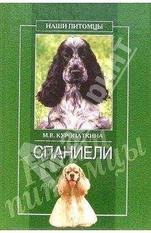 Марина Куропаткина - Декоративные мыши и крысы