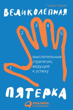 Говард Гарднер - Великолепная пятерка. Мыслительные стратегии, ведущие к успеху