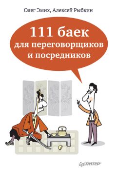 Олег Эмих - 111 баек для переговорщиков и посредников