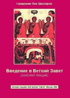 Прот.Александр Мень - Исагогика. Ветхий Завет