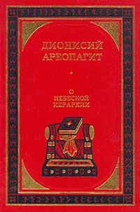 Дарья Болотина - Ангелы и бесы. Тайны духовного мира