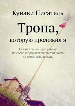 Кунави Писатель - Тропа, которую проложил я. Как найти лучшую работу на свете и почувствовать себя дома за тридевять земель