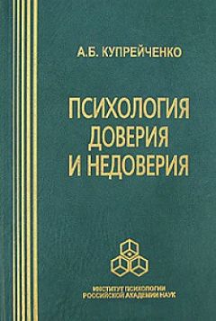 Алла Купрейченко - Психология доверия и недоверия