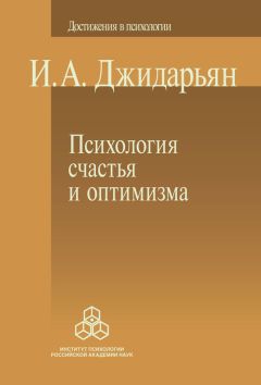 Инна Джидарьян - Психология счастья и оптимизма