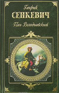 Генрик Сенкевич - Пан Володыёвский