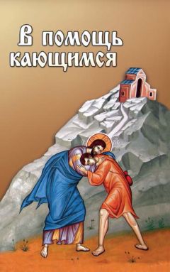 Татьяна Копяткевич - Как правильно подготовиться к исповеди