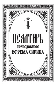 Преподобный Ефрем Сирин - Псалтирь или Богомысленные размышления