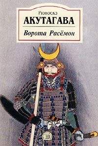 Акутагава Рюноскэ - Избранное